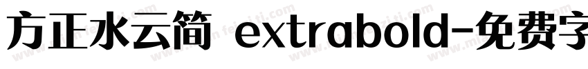 方正水云简 extrabold字体转换